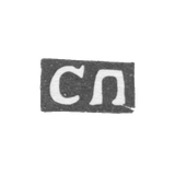 Клеймо мастера Петров Савелий - Москва - инициалы "СП" - 1755-1777 гг.