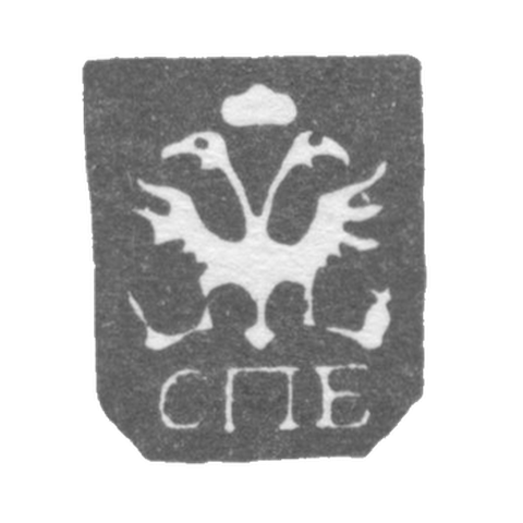 Городское клеймо Ленинграда 1730-1737 гг. "Двуглавый орел с буквами СПБ"