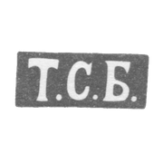 Клеймо мастера Богданов Трофим Семенов - Ленинград - инициалы "Т.С.Б." - 1846-1875 гг.