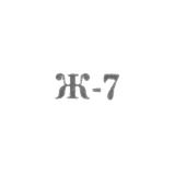 Ювелирные мастерские промкомбината "Ремточмех", филиал отделения №23 - "Ж-7" - 1967