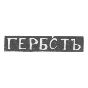 Клеймо мастера Гербст - Елгава (Митава) - инициалы "ГЕРБСТЪ" - 1870 г.