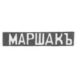 Клеймо мастера Маршак Иосиф Абрамофич - Киев - инициалы "МАРШАКЪ"