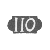 Клеймо мастера Ёрман Якоб Иоганн - Таллин - инициалы "IIO" - 1775-1816 гг.