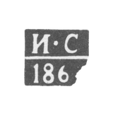 Клеймо пробирного мастера Климовичи - Сироткин Иван - инициалы "И-С" - 1864 г.