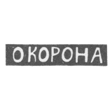 Клеймо мастера Корона О. - Елгава (Митава) инициалы "О КОРОНА" - 1895 г.