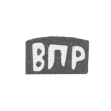 Клеймо мастера Ремизов Василий Петров - с. Сидоровское - инициалы "ВПР" - 1898 г.