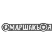 Клеймо мастера Маршак Абрам - Киев - инициалы "МАРШАКЪ А" - 2-я половина 19 века