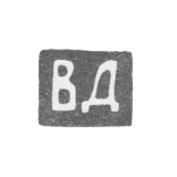 Клеймо мастера Динаков Владимир Яковлев - Ленинград - инициалы "ВД" - 1897-после 1908 г.