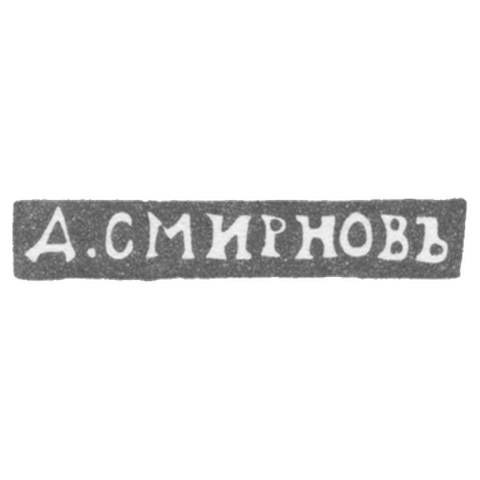 Клеймо мастера Смирнов Д. - Ленинград - инициалы "Д.СМИРНОВЪ" - 1899-1908 гг.