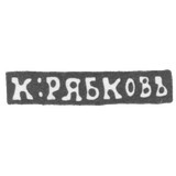 Клеймо мастера Рябков Калина - Новгород - инициалы "К:РЯБКОВЪ" - 1849-1870 гг.