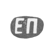 Клеймо мастера Панкратьев Егор Григорьевич - Ленинград - инициалы "ЕП" - 1898-1908 гг.