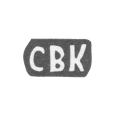 Клеймо мастера Комаров Сергей Васильев - с. Подольское - инициалы "СВК" - 1897 г.