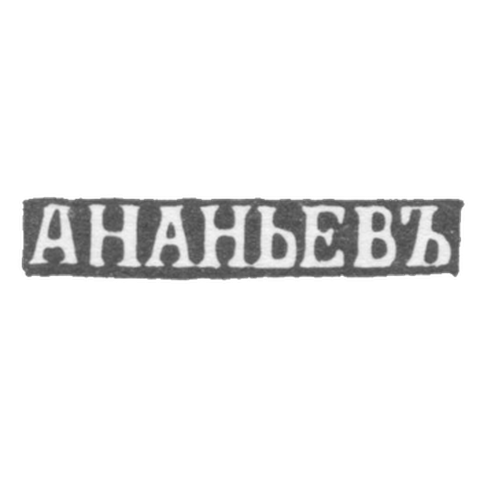 Клеймо мастера Ананьев А. - Псков - инициалы "АНАНЬЕВЪ" - 2-я пол. 19 в.