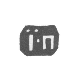 Клеймо неизвестного мастера Вологды - инициалы "IП" - 1758-1763 гг.