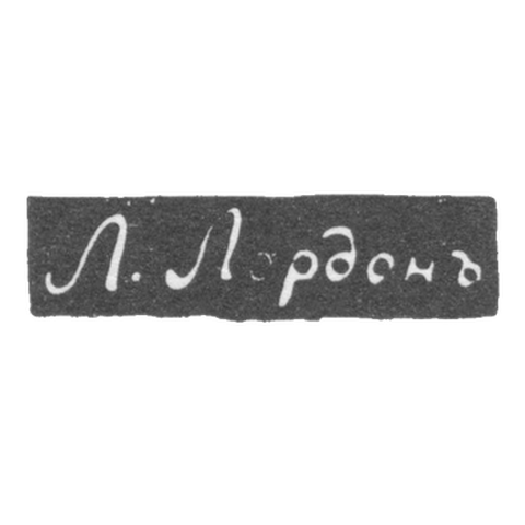 Клеймо мастера Лордон Л. - Одесса - инициалы "Л.Лордонъ" - 1843-1844 гг.