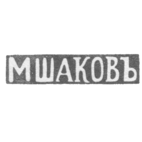 Клеймо мастера Шаков М. - Вильно - инициалы "МШАКОВЪ" - 1843-1863 гг.