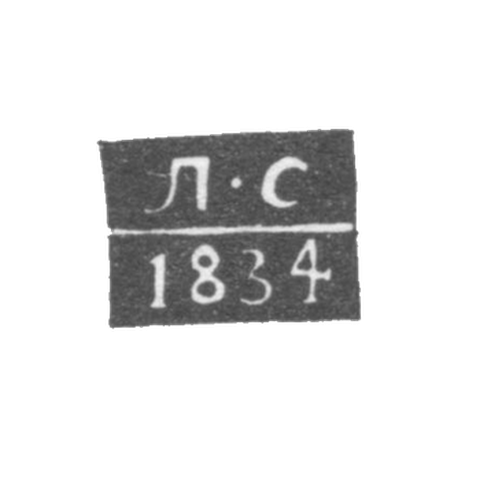 Клеймо неизвестного пробирного мастера Архангельска - инициалы "Л-С" 1834 г.