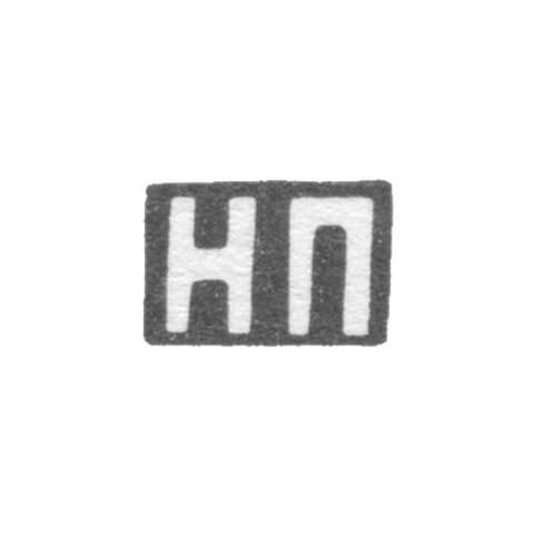 Клеймо мастера Павлов Николай Павлович - Москва - инициалы "НП" - 1885-1917 гг.