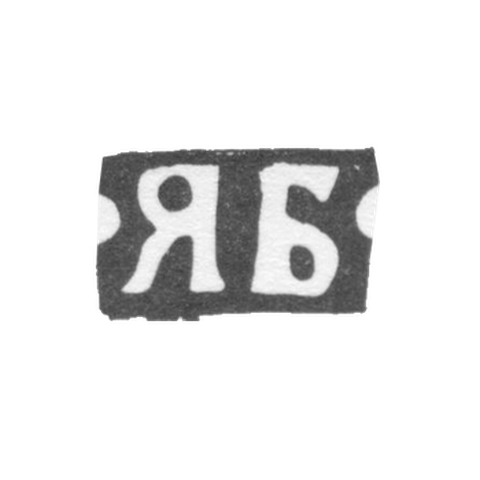 Клеймо мастера Борисов Яков Алексеев - Москва - инициалы "ЯБ" - 1876-1896 гг.
