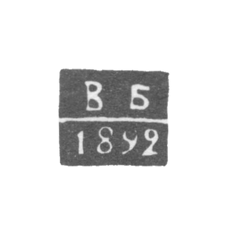 Клеймо неизвестного пробирного мастера Киева - инициалы "ВБ" - 1892 г.