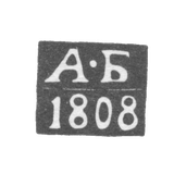 Клеймо пробирного мастера Калинина (Тверь) - Богданов Аким - инициалы "А-Б" - 1805-1812 гг.