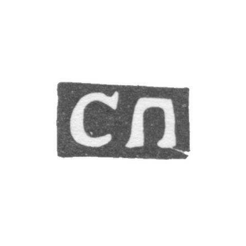 Клеймо мастера Петров Савелий - Москва - инициалы "СП" - 1755-1777 гг.