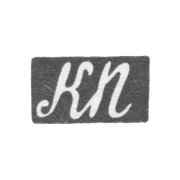 Клеймо мастера Пец Константин Яковлевич - Москва - инициалы "КП" - 1835-1875 гг.