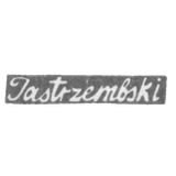 Клеймо мастера Ястержембский В. - Вильно - инициалы "Jastrembski" - 1793-1870 гг.