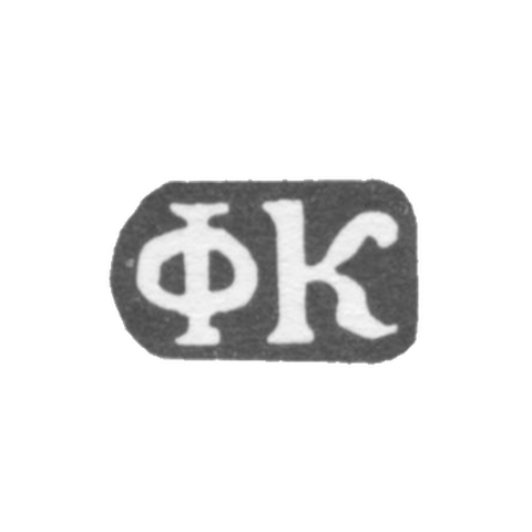 Клеймо мастера Князьков Филипп - дер. Даниловское - инициалы "ФК" - 1897 г.