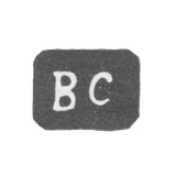 Клеймо мастера Саранцев В. - Вологда - инициалы "ВС" - 1898 г.