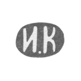 Клеймо мастера Каторский Илья Иванов - Ленинград - инициалы "И.К" - 1882-1908 гг.