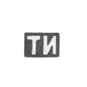 Клеймо мастера Ильин Тимофей - Москва - инициалы "ТИ" - 1896 г. - начало 20 века