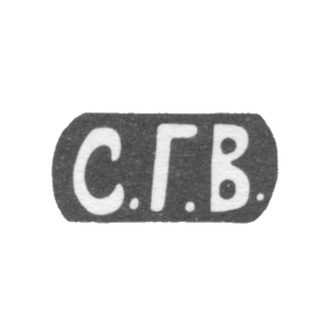 Клеймо мастера Волков Селивестр Герасимович - Москва - инициалы "С.Г.В." - 1880-1897 гг.