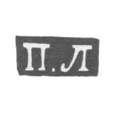 Клеймо мастера Лоскутов Петр - Москва - инициалы "П.Л" - 1852-1885 гг.