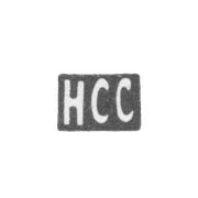 Клеймо мастера Славянов Николай Савельев - Москва - инициалы "НСС" - 1883 г. - после 1908 г.
