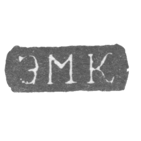 Клеймо мастера Кесонен Эммануил - Ленинград - инициалы "ЭМК" - 1870-1880 гг.