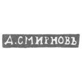 Клеймо мастера Смирнов Д. - Ленинград - инициалы "Д.СМИРНОВЪ" - 1899-1908 гг.