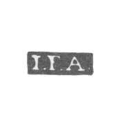 Клеймо мастера Акерблом Иоганн Фридрих - Ленинград - инициалы "I.F.A."