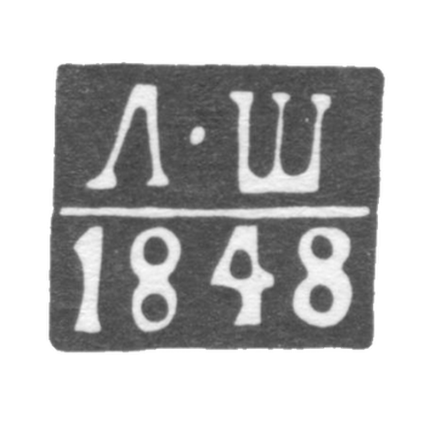 Клеймо неизвестного пробирного мастера Риги - инициалы "Л-Ш" - 1848 г.