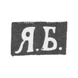 Клеймо мастера Борисов Яков Алексеев - Москва - инициалы "Я.Б." - 1876-1896 гг.
