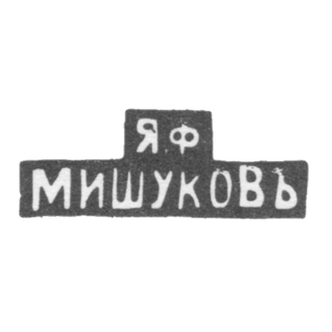 Клеймо мастера Мишуков Яков Федорович - Москва - инициалы "Я.Ф МИШУКОВЪ" - 1880-1900 гг.