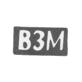 Клеймо неизвестного мастера Костромы - инициалы "ВЗМ" - после 1908 г.