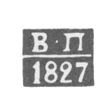 Клеймо пробирного мастера Астрахани - Перетрутов Василий - инициалы "В-П" - 1815-1827 гг.