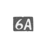 Шестая Московская Артель - инициалы "6А" - после 1908 г.