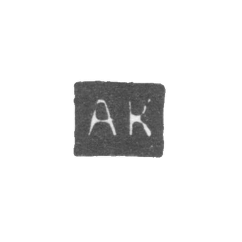 Клеймо мастера Калмыков Александр - Саратов - инициалы "АК" - 1846-1855 гг.