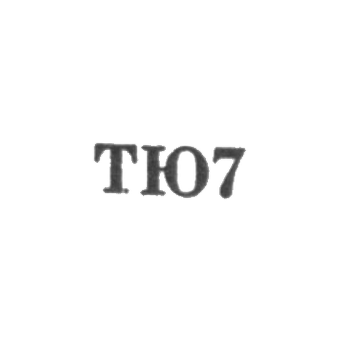 Ташкентская ювелирная фабрика - "ТЮ7" - 1967