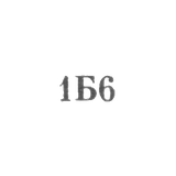 Ювелирная мастерская №1 артели "Бытобслуживание" Азпромсовета - "1Б6" - 1956