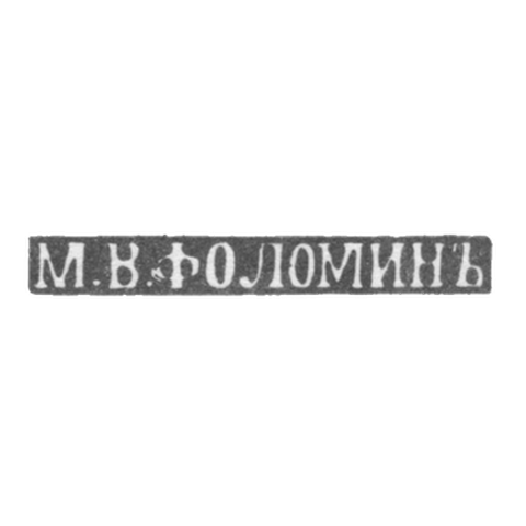 Клеймо мастера Фоломин М. В. - Киев - инициалы "М.В.ФОЛОМИНЪ" - начало 20 века
