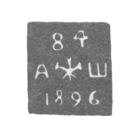 Клеймо неизвестного пробирного мастера Ленинграда - инициалы "А-Ш" - 1890-1896 гг.