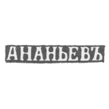Клеймо мастера Ананьев А. - Псков - инициалы "АНАНЬЕВЪ" - 2-я пол. 19 в.